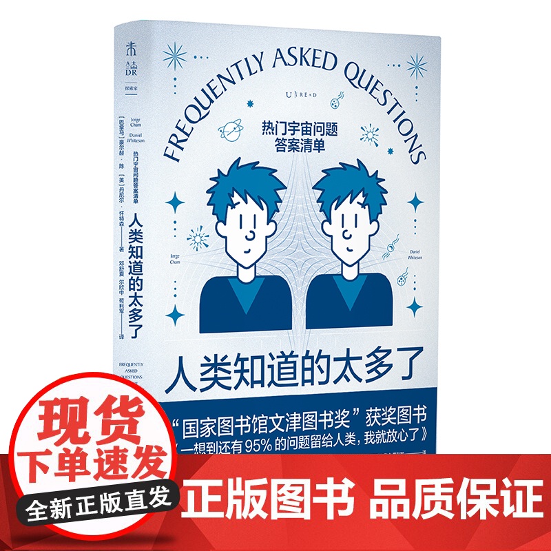 人类知道的太多了:热门宇宙问题答案清单 文津奖获奖作者新作 《七堂极简物理课》卡洛罗韦利、天文学家苟利军未读高清大图