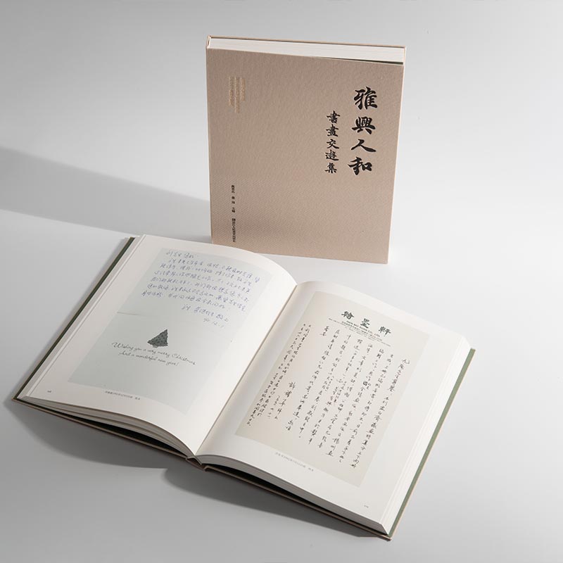 [正版]旗舰雅兴人和:书画交游集 收录刘九庵先生在杭州专题展览和研讨会的鉴定笔记手稿掠影/书法作品/藏品等 书画艺术鉴高清大图