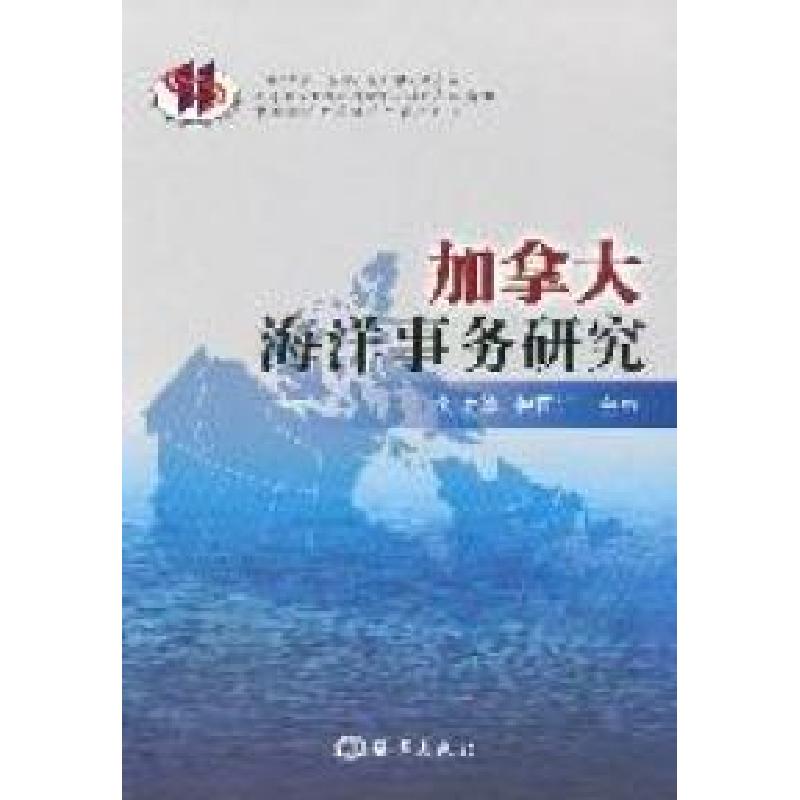 正版新书】加拿大海洋事务研究刘洪滨 倪国江9787502781019