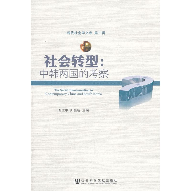 【M】社会转型:中韩两国的考察-9787509737422