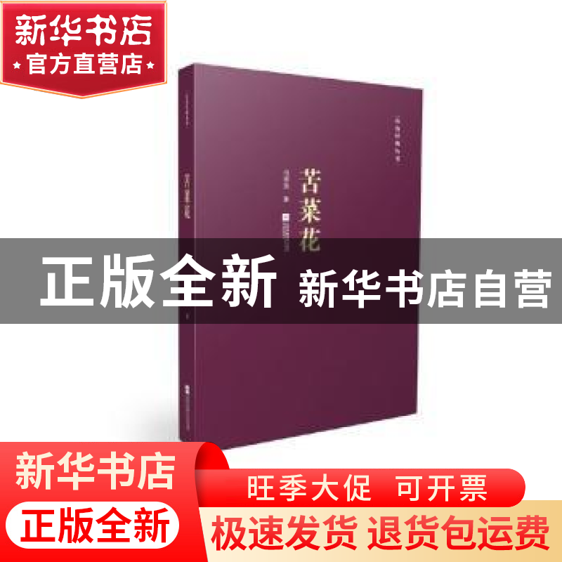 正版 苦菜花 冯德英 江苏凤凰文艺出版社 9787539995021 书籍高清大图