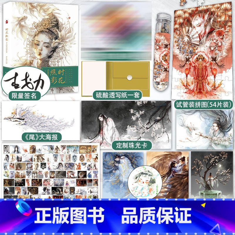 【正版】拍下得 亲签名版送拼图等周边赠品时花照影 古戈力画集 线稿解压涂色书籍成人古风线描水彩笔绘画填色本插画集画册间