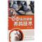 图说高效健康养鸽技术