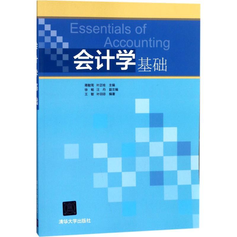 会计学基础 蒋敏周、叶正桂、徐畅、汪丹、 王敏、叶羽琼 著 大中专 文轩网