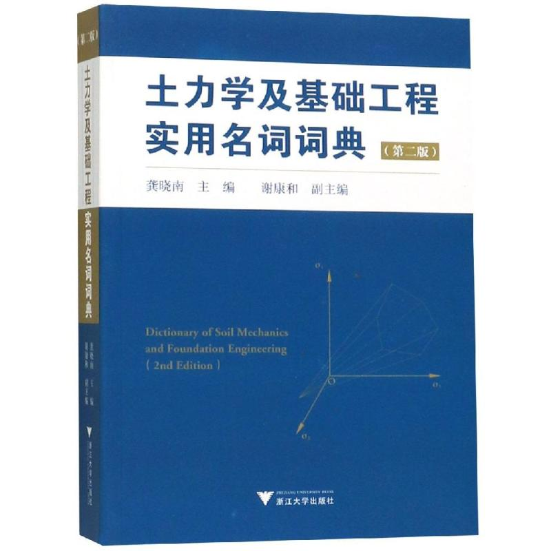 [M]土力学及基础工程实用名词词典(第2版)-9787308188289高清大图