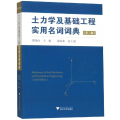 土力学及基础工程实用名词词典(第2版)