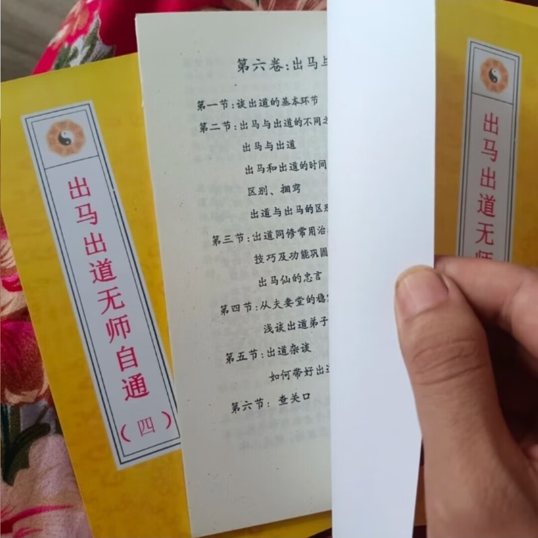 出马出道无师自通传统文化共七册一套高清大图