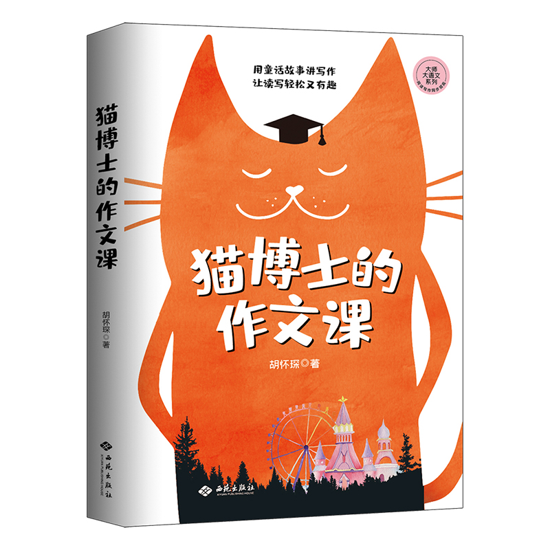 猫博士的作文课高清大图
