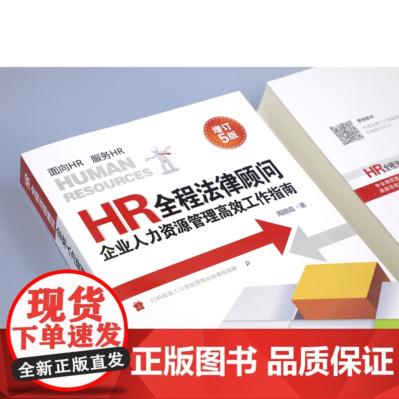 正版 HR全程法律顾问:企业人力资源管理高效工作指南(增订5版)复工手册电子版 中国法制出版社 9787521605高清大图
