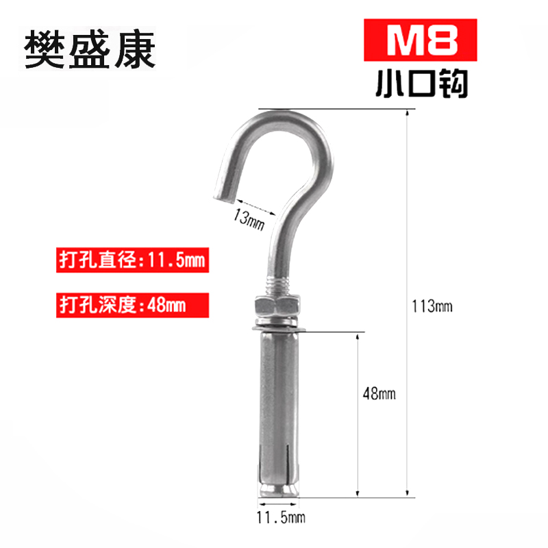 樊盛康 吊环膨胀挂钩螺丝 304 拉爆钩(小口钩)M8(1个)/包高清大图