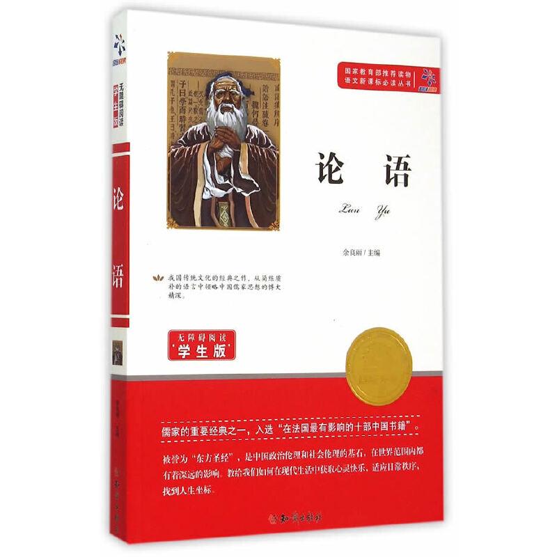 正版新书】语文必读丛书:论语无9787501586295