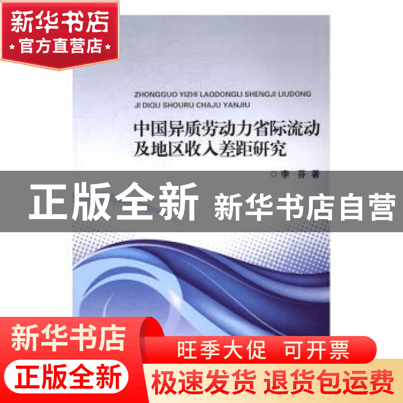 正版 中国异质劳动力省际流动及地区收入差距研究 李芬著 浙江大图片