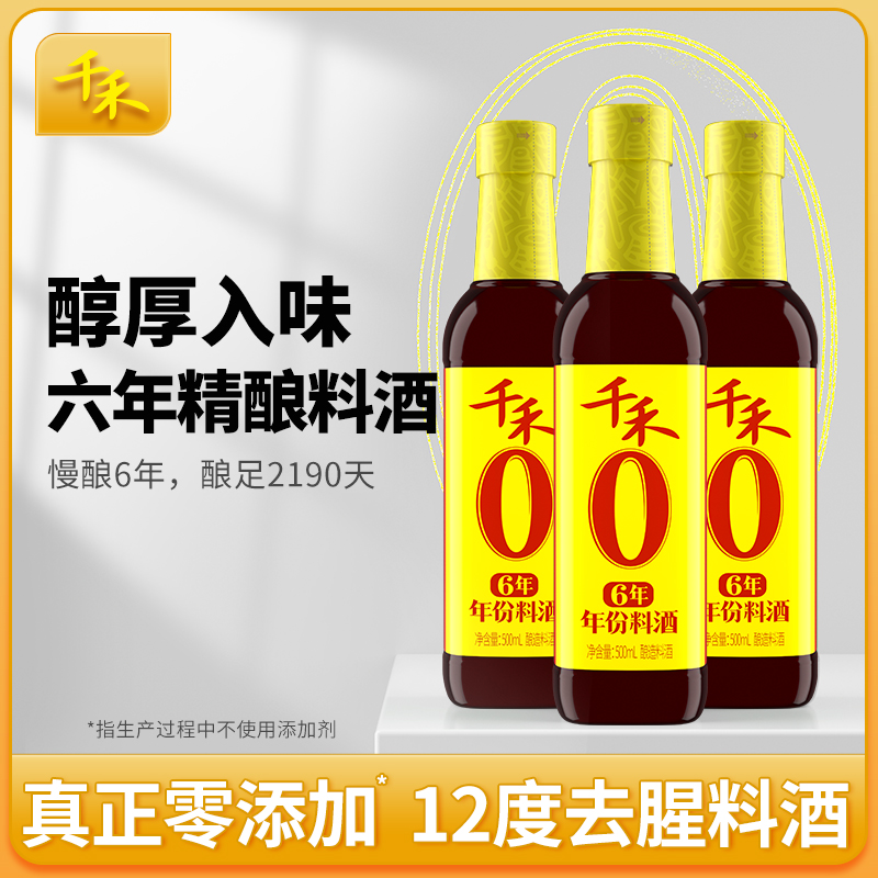 千禾6年料酒500ml-3瓶去腥解膻增鲜提味调味酒家用商用