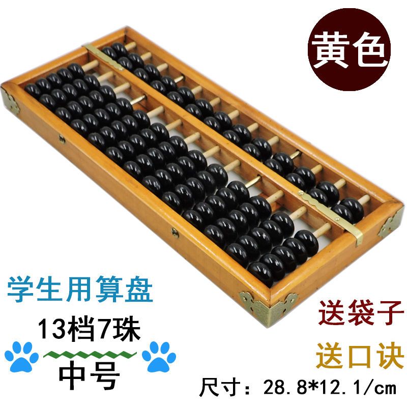 档7珠木质仿古中号算盘老式红色硬木小学生二年级算盘|13档7珠中号黄框