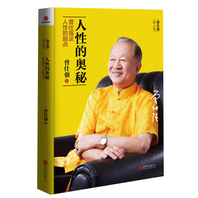 [正版]全套3册曾仕强书籍 人际的奥秘+人性的奥秘+情绪的奥秘 曾仕强告诉你如何搞好人际关系情商社交技巧成功励志书籍高清大图