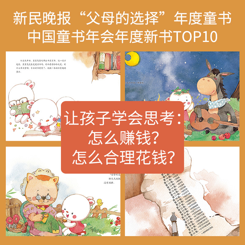 财商教育童话10册(让孩子“会花钱,会管钱,更会赚钱”) [正版]做富足的自己 系列婴幼儿童财商教育培养绘本套装 3-