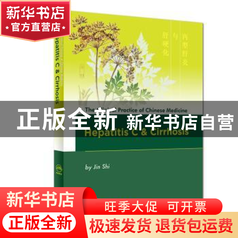 正版 丙型肝炎与肝硬化:英文 金实 人民卫生出版社 978711724086高清大图
