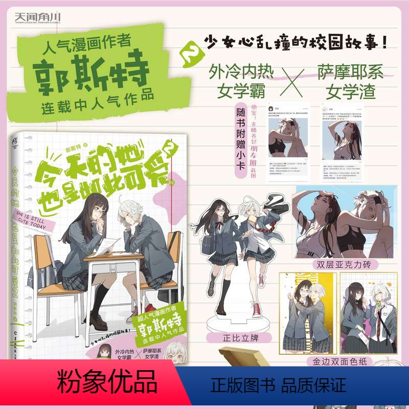 [正版]飞机盒包装+赠亚克力砖+立牌+双面色纸今天的她也是如此可爱漫画2 第二卷郭斯特著漫画书国产校园给我来个小和尚