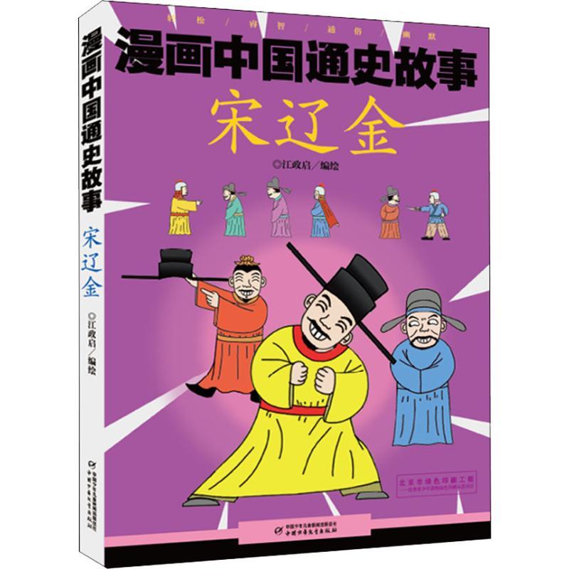 正版新书】漫画中国通史故事?漫画中国通史故事 宋辽金江政启9787