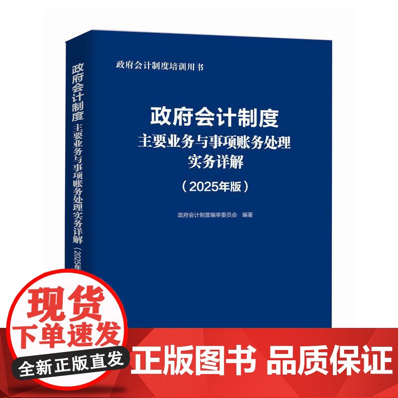 2025年政府会计制度详解与实务准则主要业务与事项行政事业会计实务书企业会计准则实务应用指南2025职称注册会计师审计财高清大图