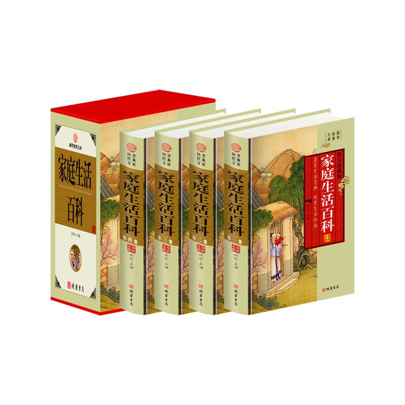 [醉染正版](正版)国学经典文库---家庭生活百科(插盒全四册)精装 9787512007888 无高清大图