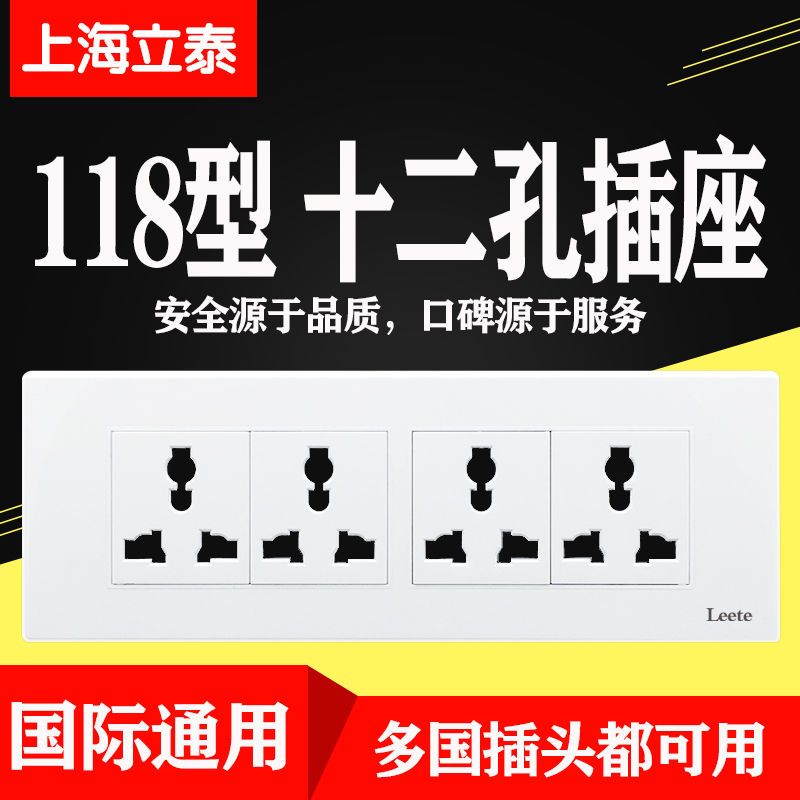 四位 多功能12孔插座 立泰118型墙壁开关插座十二孔12孔四位四插电源插座面板五孔