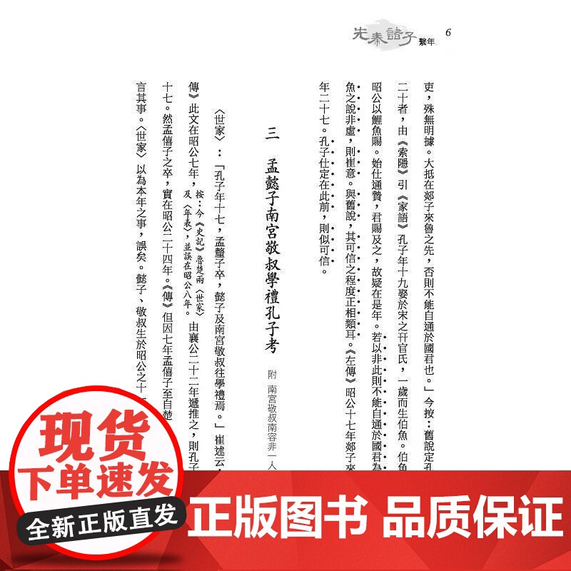 [港台原版] 先秦诸子系年(上/下)(精)(附赠藏书票) 钱穆 三民高清大图