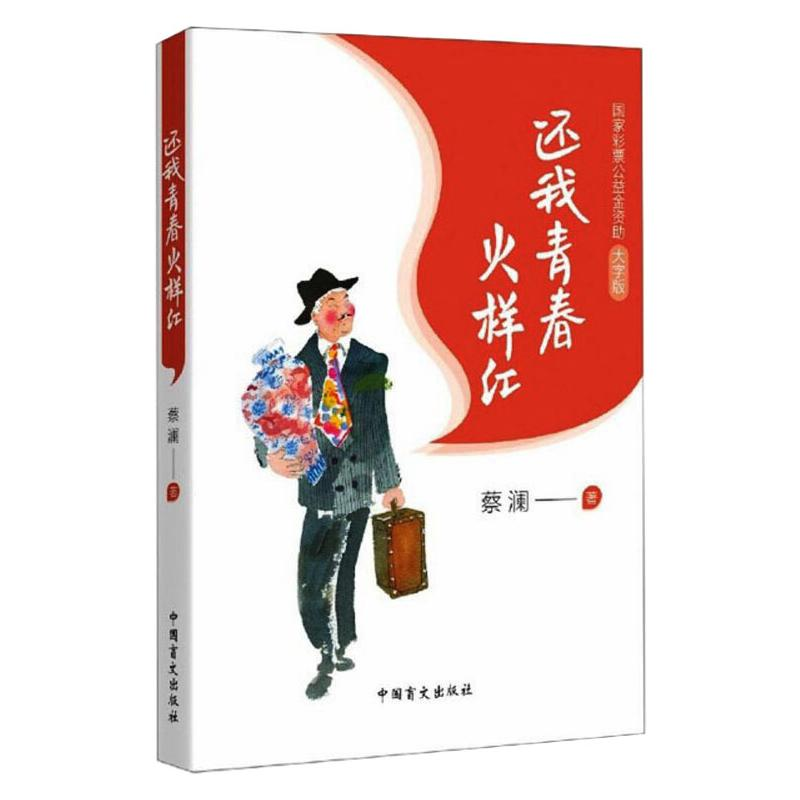 醉染图书还我青春火样红 大字版9787500296737高清大图