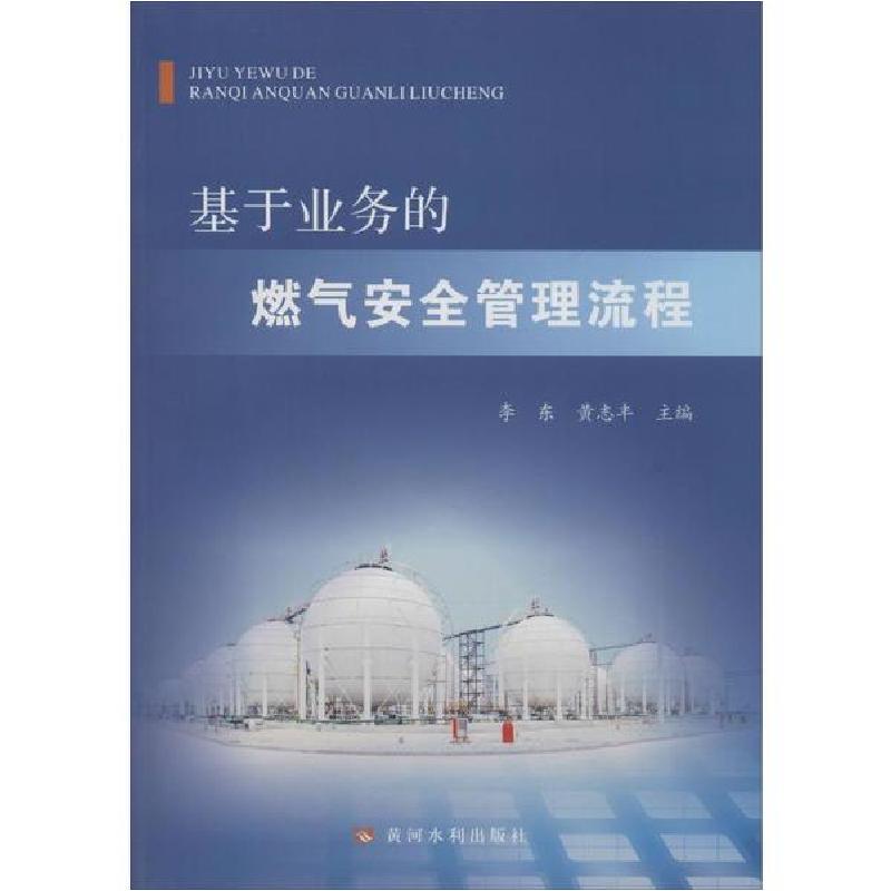正版新书】基于业务的燃气安全管理流程李东9787550924789