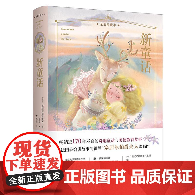 新童话(全彩珍藏本)(精) 译林出版社 (法国)塞居尔伯爵夫人 著 黄荭 译高清大图