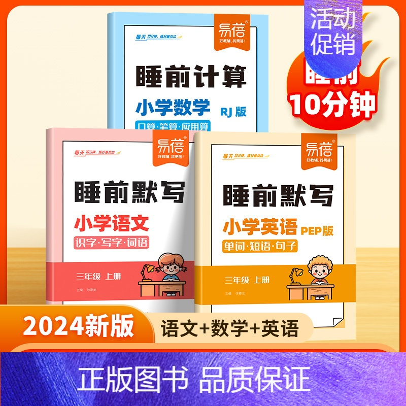 语文[人教版] 三年级上 [正版]易蓓小学语文数学英语睡前默写知识点汇总同步人教版PEP版三四五六年级识字写字古诗词数学