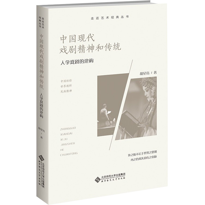 醉染图书中国现代戏剧精神和传统 人学戏剧的建构9787303276578