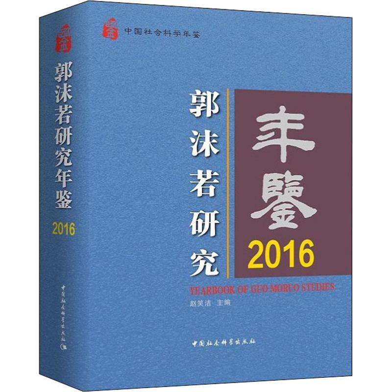 郭沫若研究年鉴2016高清大图