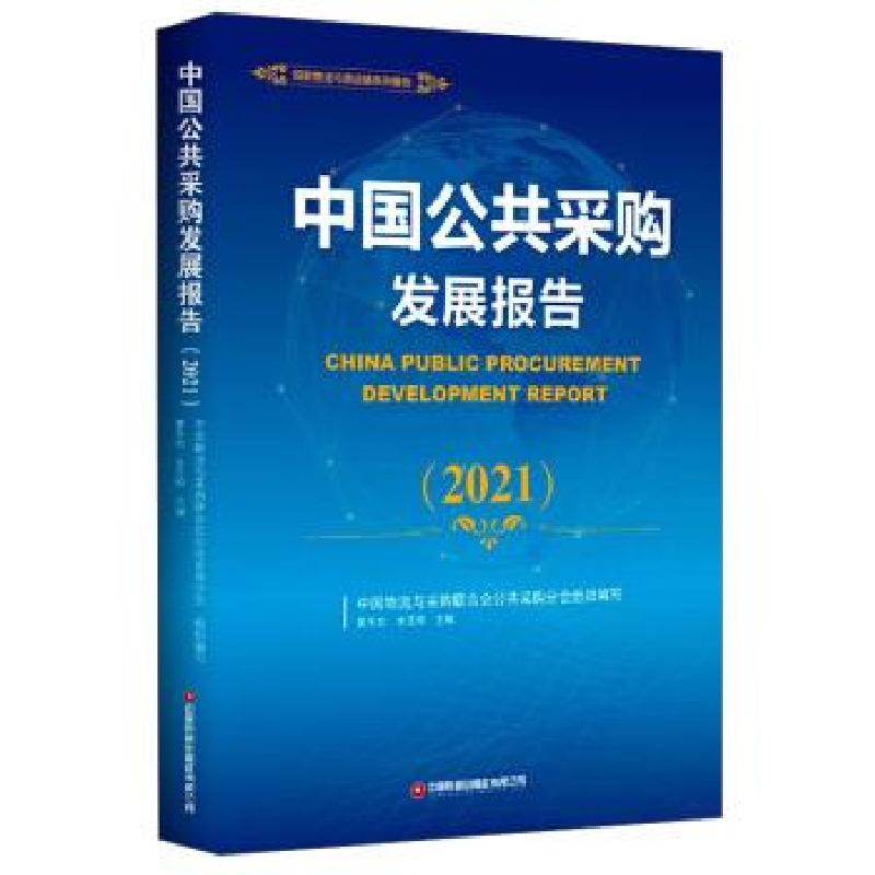 正版新书]中国公共采购发展报告中国物流与采购联合会公共采购分高清大图