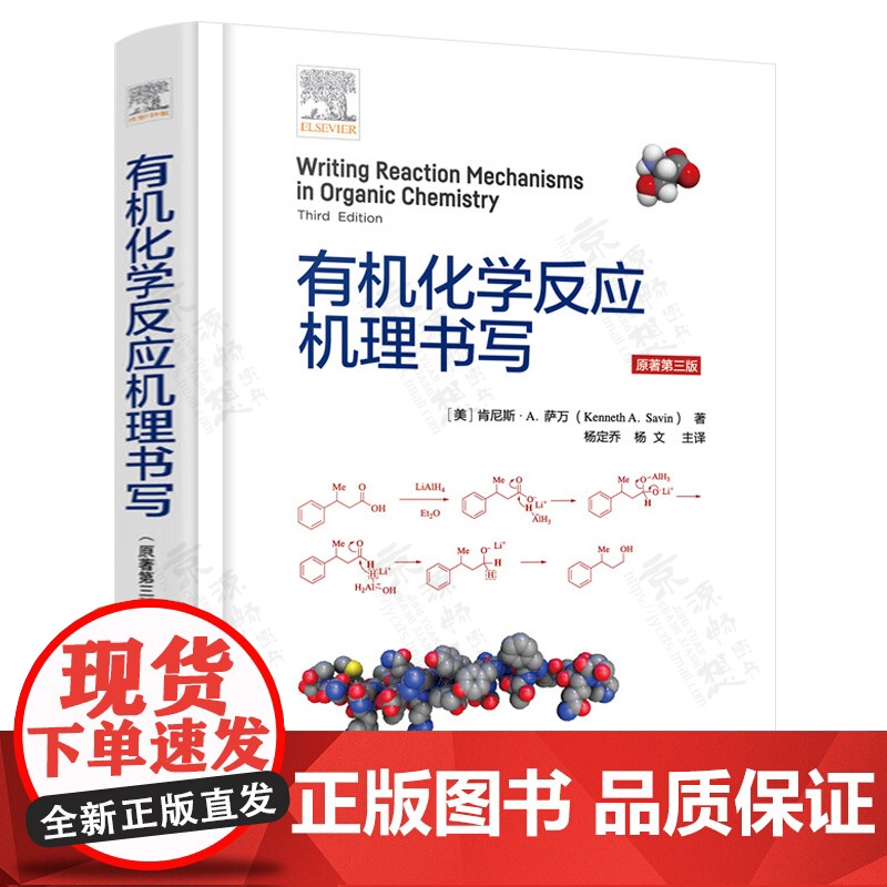 高等有机化学march 反应机理与结构 原著第7版 迈克尔B史密斯 中译本+有机化学反应机理书写 化学工业出版社 有机化高清大图