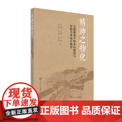 精神之物化:文创视角下的乡村建设与高职艺术设计教育