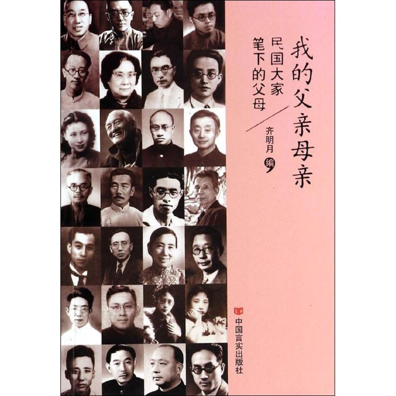 正版新书】我的父亲母亲:民国大家笔下的父母齐明月978751710499