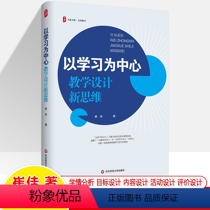 [正版]以学习为中心 教学设计新思维实践指导策略 崔佳 大夏书系有效教学情分析学习目标评价中小学教师专业成长内功练教学高清大图