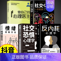 [5册]反内耗心理学入门书籍 [正版]抖音同款反内耗心理学告别内耗社交恐惧心里学成人版摆脱重塑内心社恐高敏感自卑焦虑静心
