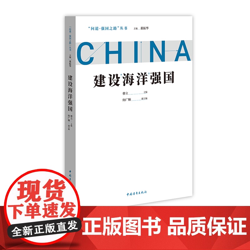 建设海洋强国 问道强国之路丛书 解码中国式现代化 中国青年出版社高清大图