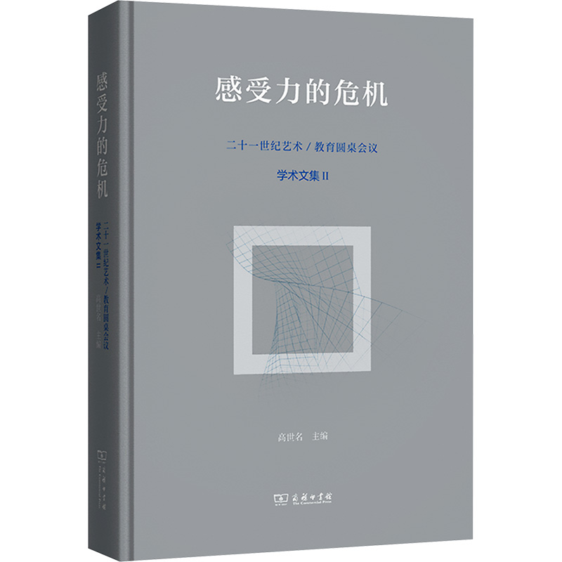 [M]感受力的危机 二十一世纪艺术/教育圆桌会议学术文集II-9787100231916高清大图