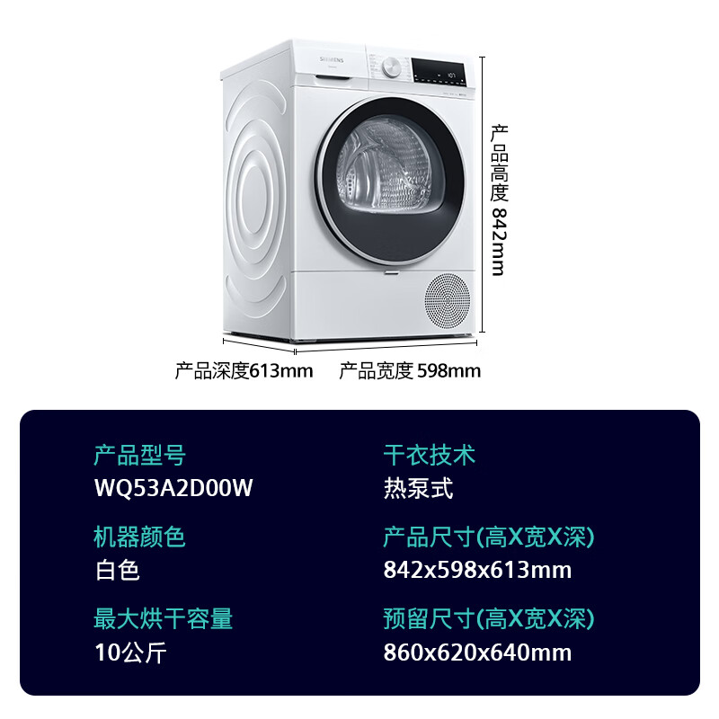 西门子(SIEMENS) 烘干机家用 10公斤热泵干衣机 除菌除螨 蚕丝被专护 WQ53A2D00W