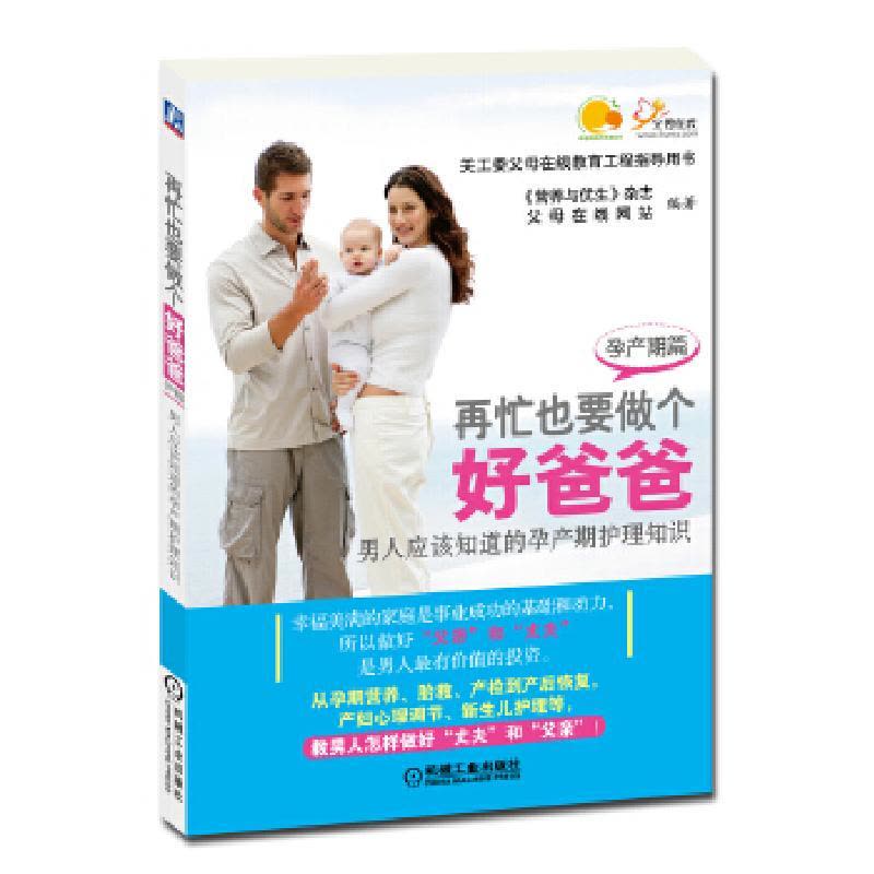 正版新书]再忙也要做个好爸爸(孕产期篇)——男人应该知道的孕图片