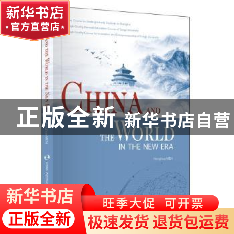 正版 China and the world in the new era 门洪华 五洲传播出版高清大图