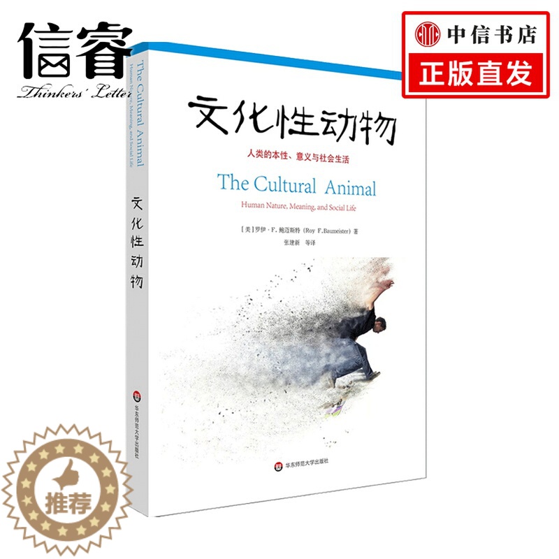 【醉染正版】文化性动物 人类的本性 意义与社会生活 罗伊 鲍迈斯特 著 心理学