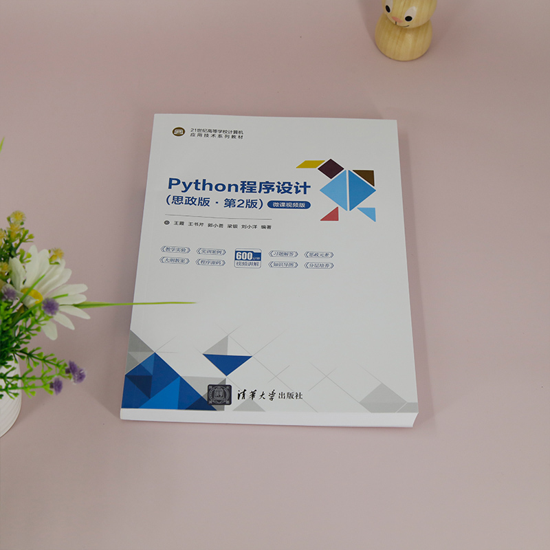 理科 [正版]新书Python程序设计(思政版·第2版) 王霞、王书芹、郭小荟、梁银、刘小洋 Python、程序设计