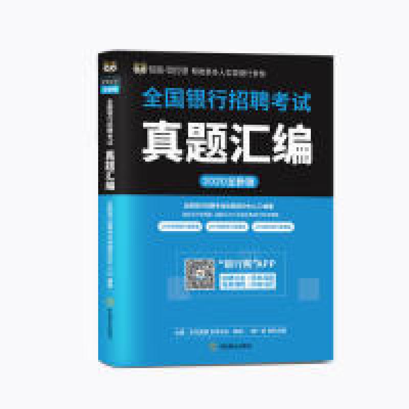 正版新书】2020全新版全国银行招聘考试真题汇编全国银行招聘考试