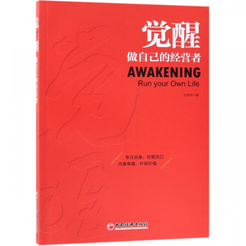 [正版]觉醒 做自己的经营者 情绪管理书籍 情商课控制情绪 王前师 著 闫明明 编高清大图