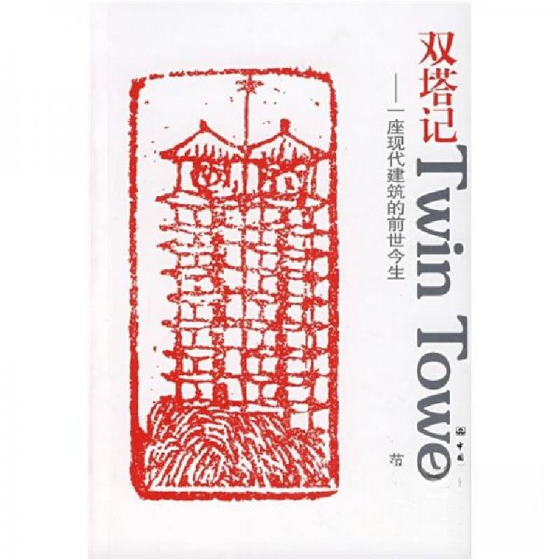 正版新书]双塔记:一座现代建筑的前世今生范强 著978711209395高清大图