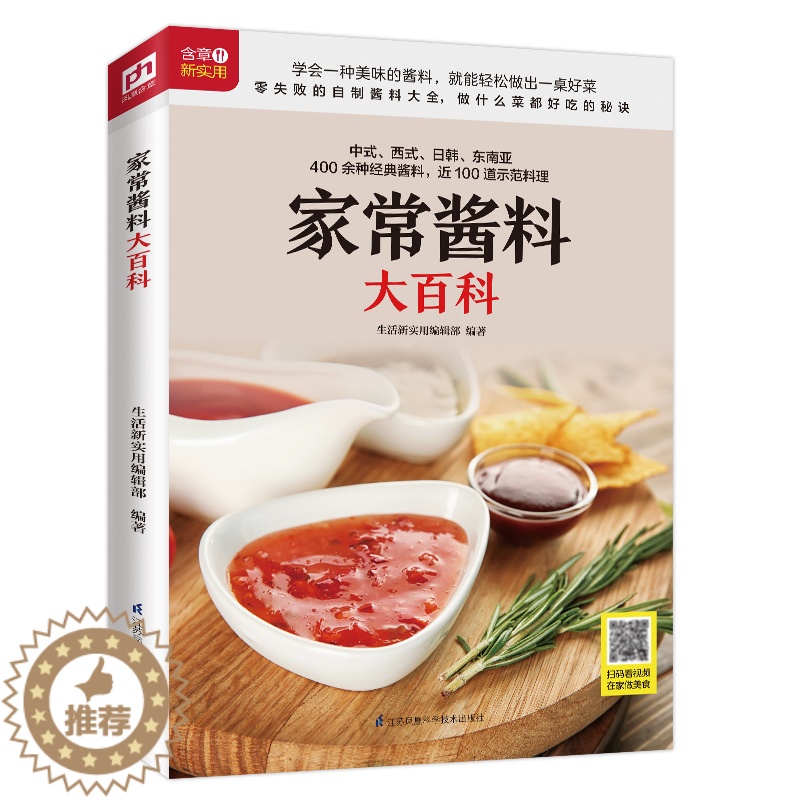 【醉染正版】正版家常酱料大百科生活新实用编辑部编